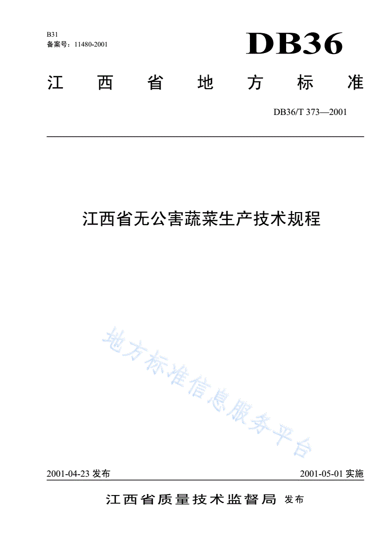 DB36/T 373-2001 江西省无公害蔬菜生产技术规程-第1页