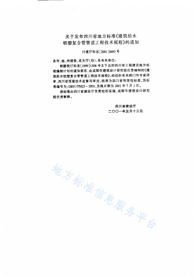 DB51/T 5025-2001 建筑给水铝塑复合管管道工程技术规程-第3页