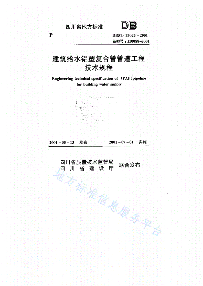 DB51/T 5025-2001 建筑给水铝塑复合管管道工程技术规程-第1页