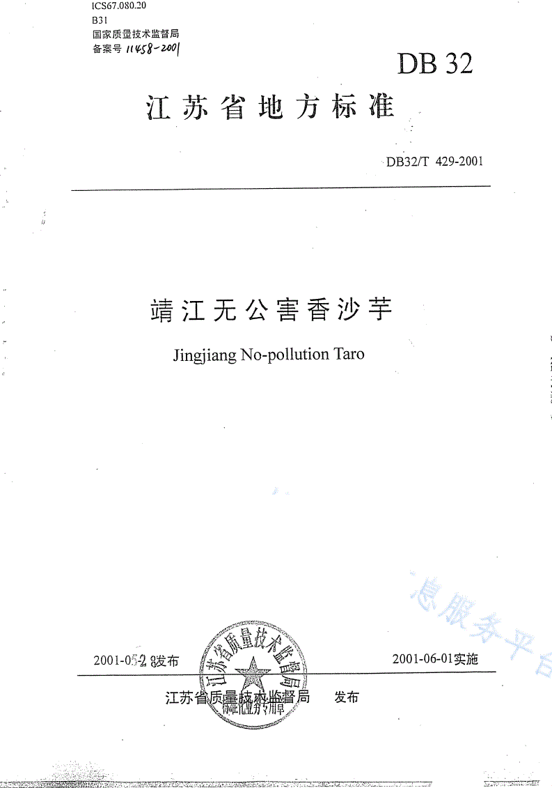 DB32/T 429-2001 靖江无公害香沙芋-第1页