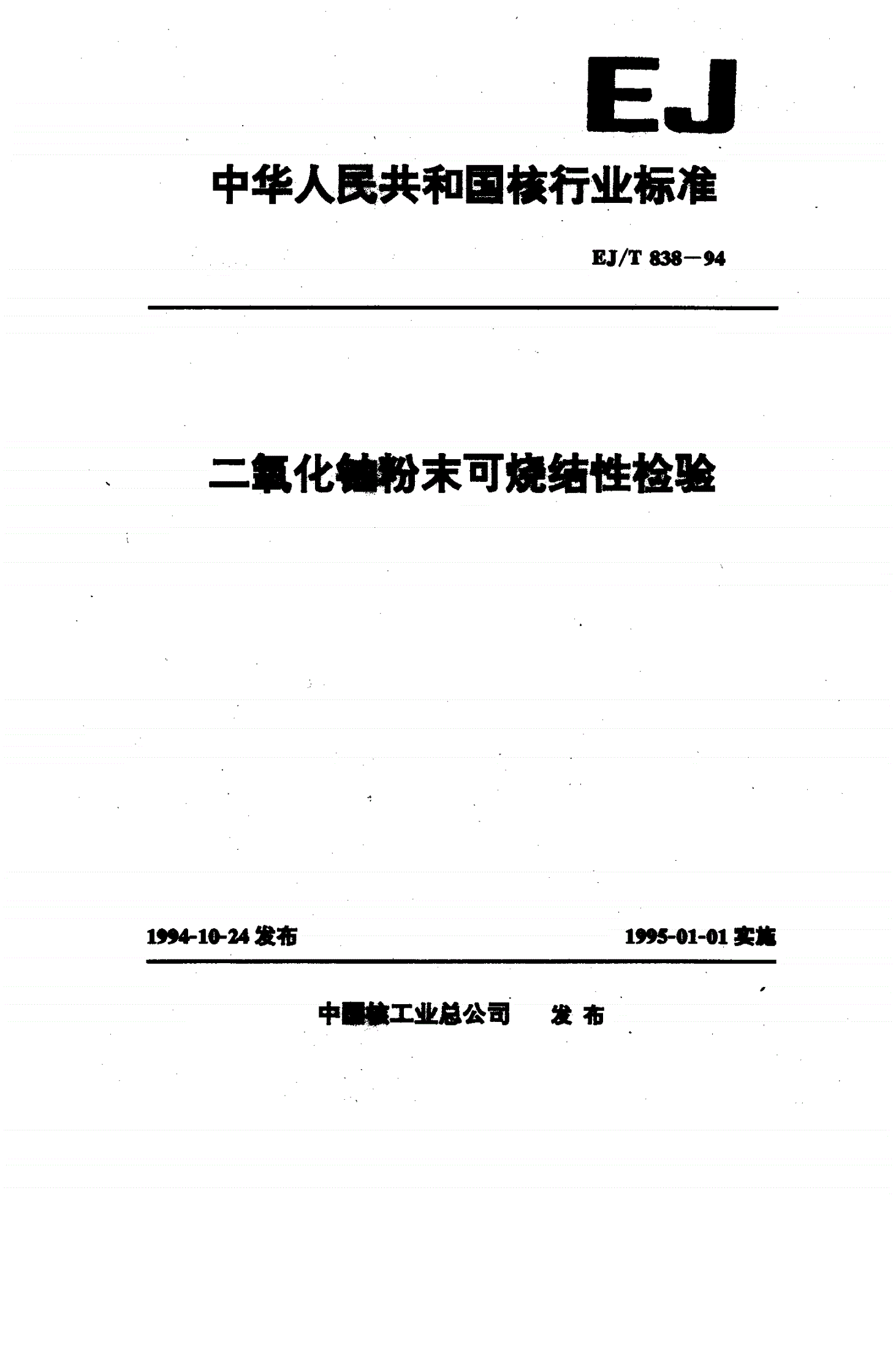 EJ/T 838-1994 二氧化铀粉末可烧结性检验-第1页
