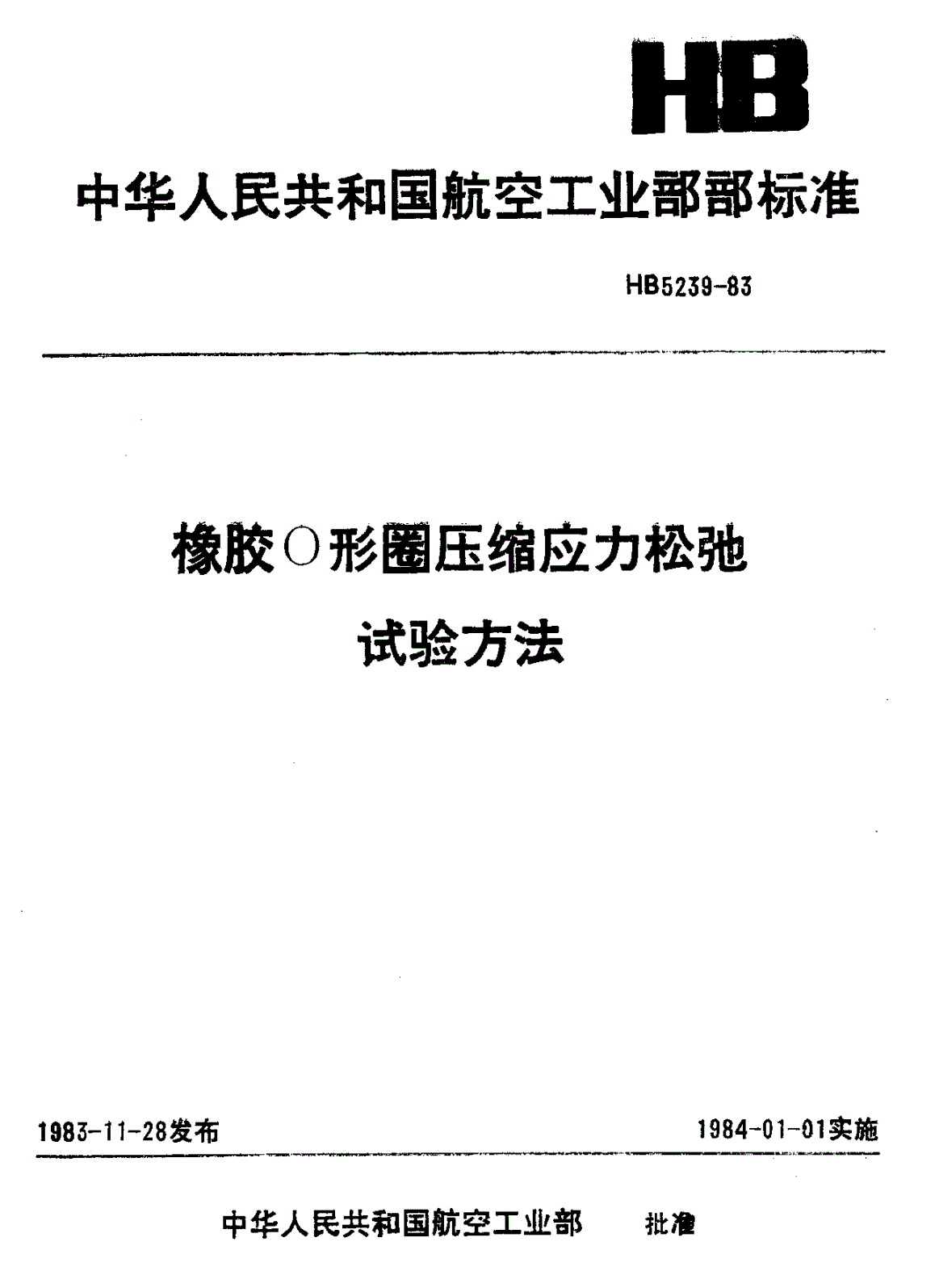 HB 5239-1983 橡胶Ｏ形圈压缩应力松驰试验方法-第1页