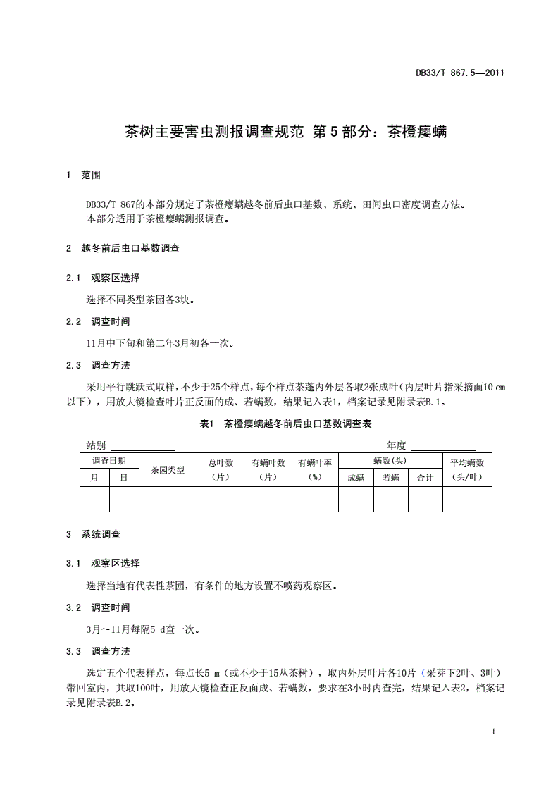 DB33/T 867.5-2012 茶树主要害虫测报调查规范 第5部分：茶橙瘿螨-第3页