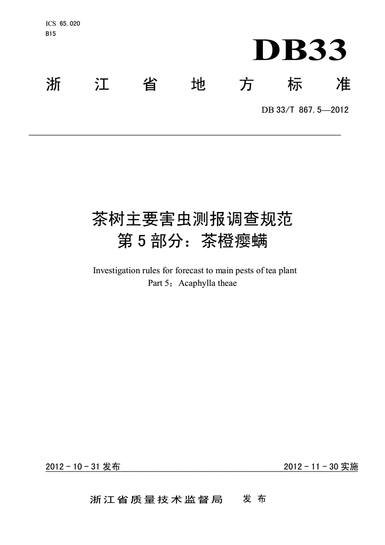 DB33/T 867.5-2012 茶树主要害虫测报调查规范 第5部分：茶橙瘿螨-第1页