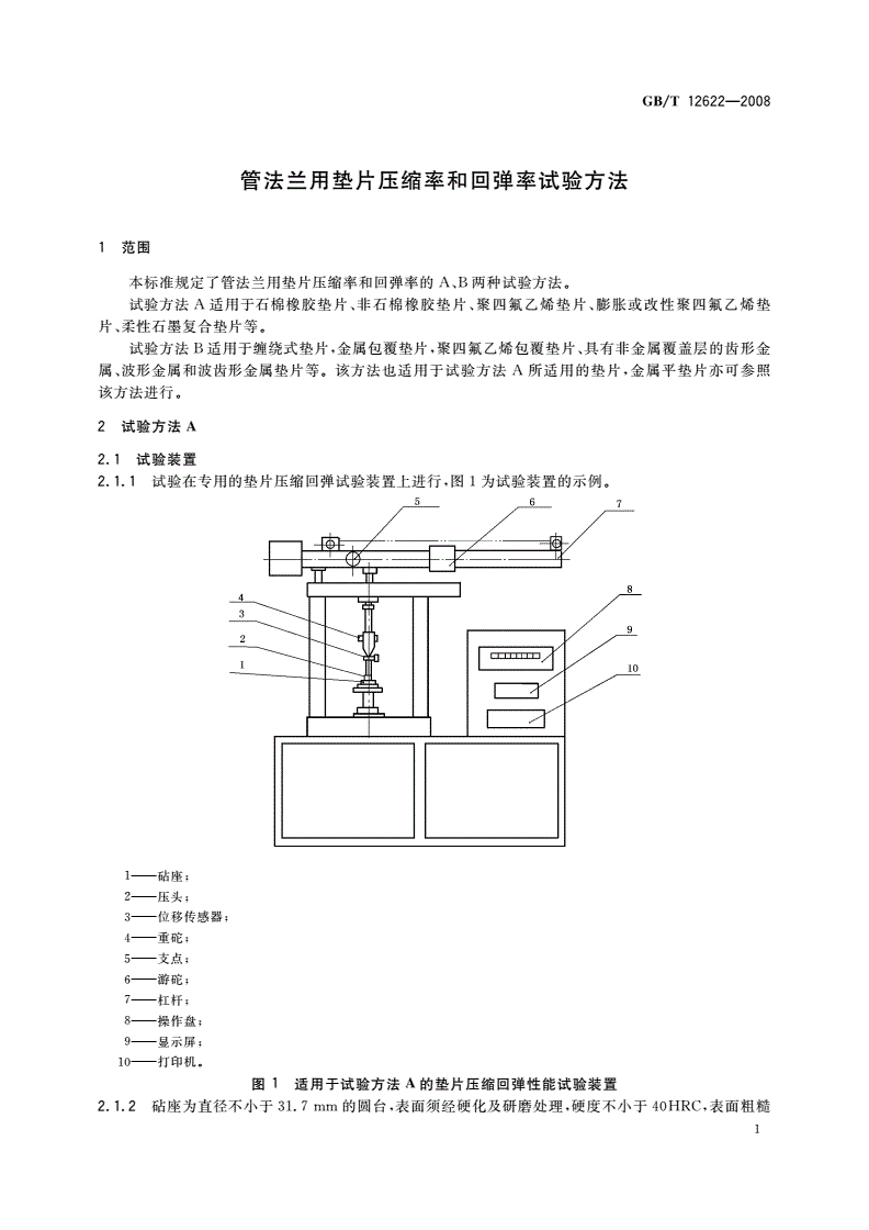GB/T 12622-2008 管法兰用垫片压缩率和回弹率试验方法-第3页