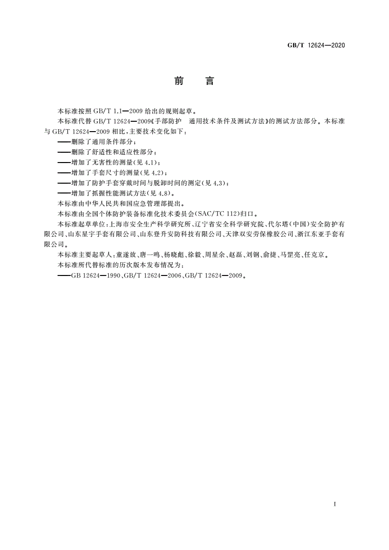 GB/T 12624-2020 手部防护 通用测试方法-第3页