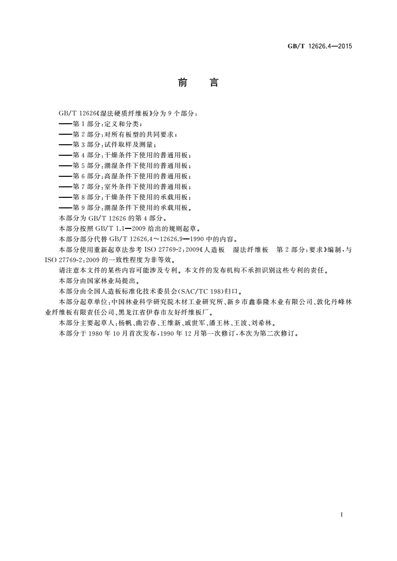 GB/T 12626.4-2015 湿法硬质纤维板 第4部分：干燥条件下使用的普通用板-第2页