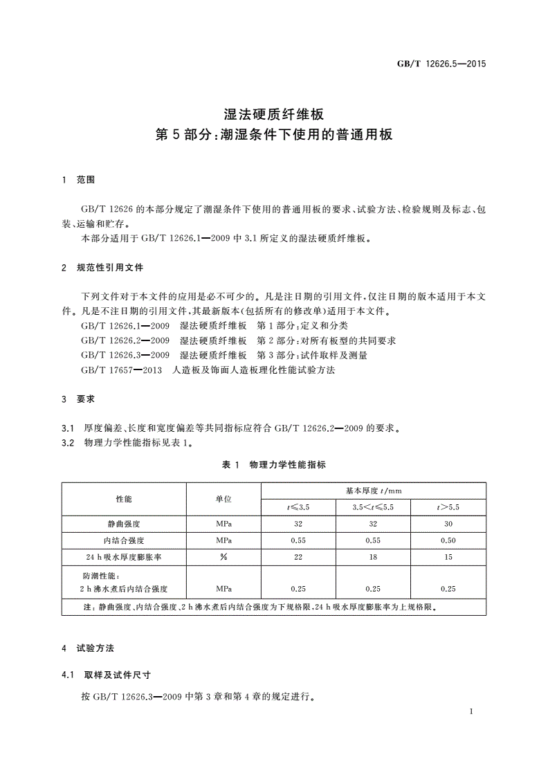 GB/T 12626.5-2015 湿法硬质纤维板 第5部分：潮湿条件下使用的普通用板-第3页