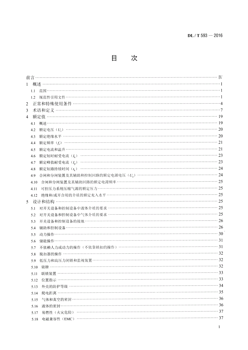 DL/T 593-2016 高压开关设备和控制设备标准的共用技术要求-第2页