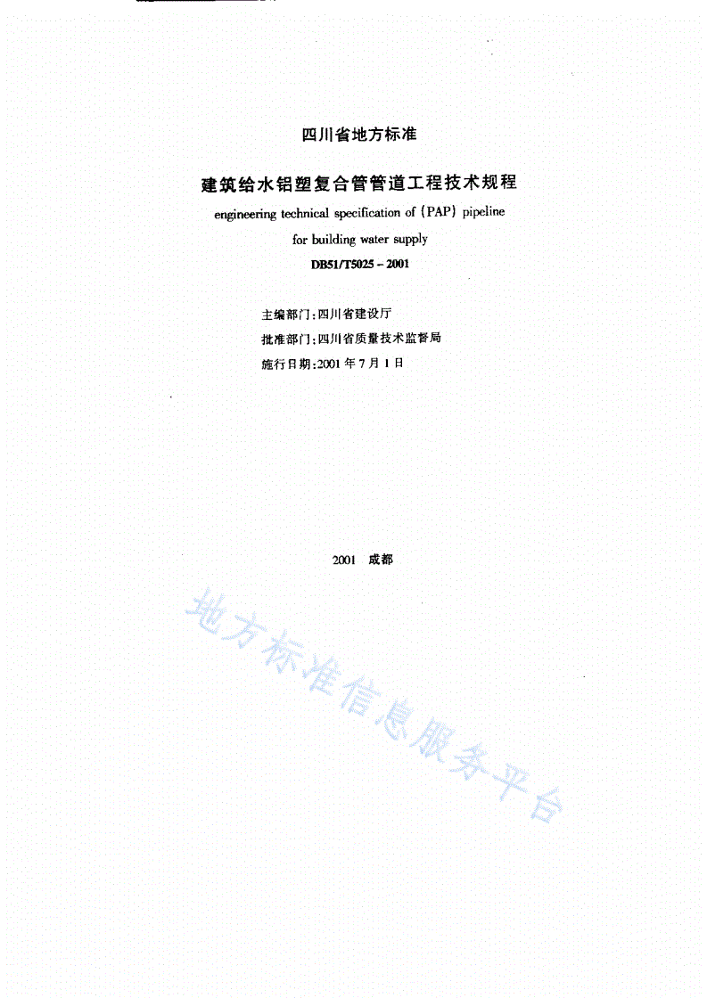 DB51/T 5025-2001 建筑给水铝塑复合管管道工程技术规程-第2页