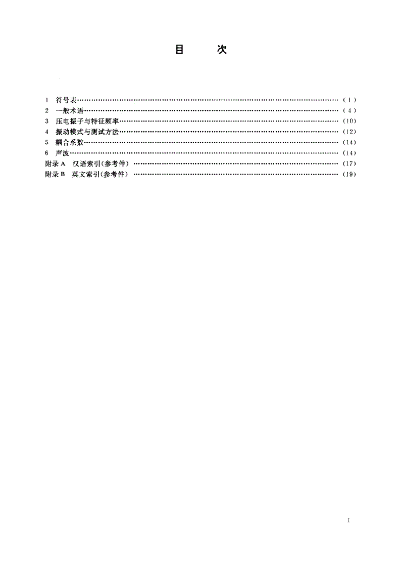 GB/T 12633-1990 压电晶体性能测试术语-第2页