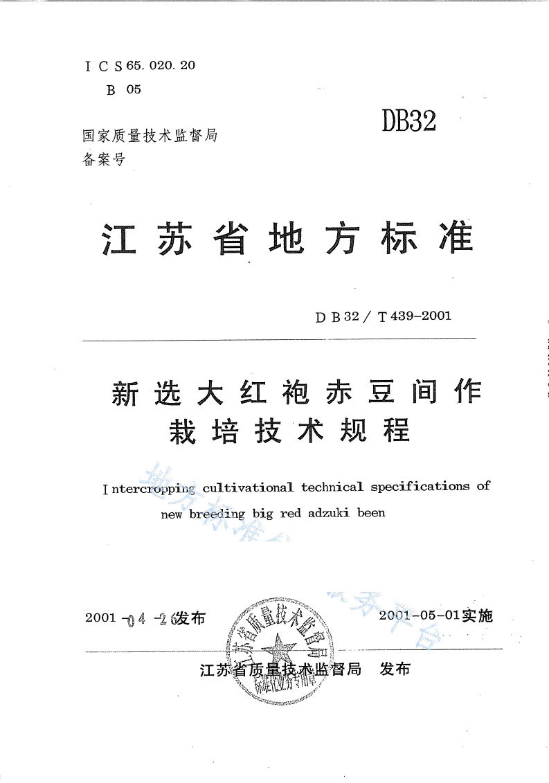 DB32/T 439-2001 新选大红袍赤豆间作栽培技术规程-第1页