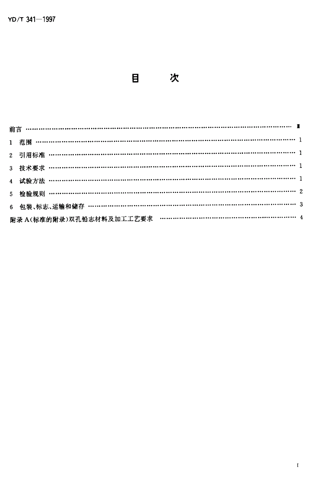 YD/T 341-1997 双孔铅志-第2页