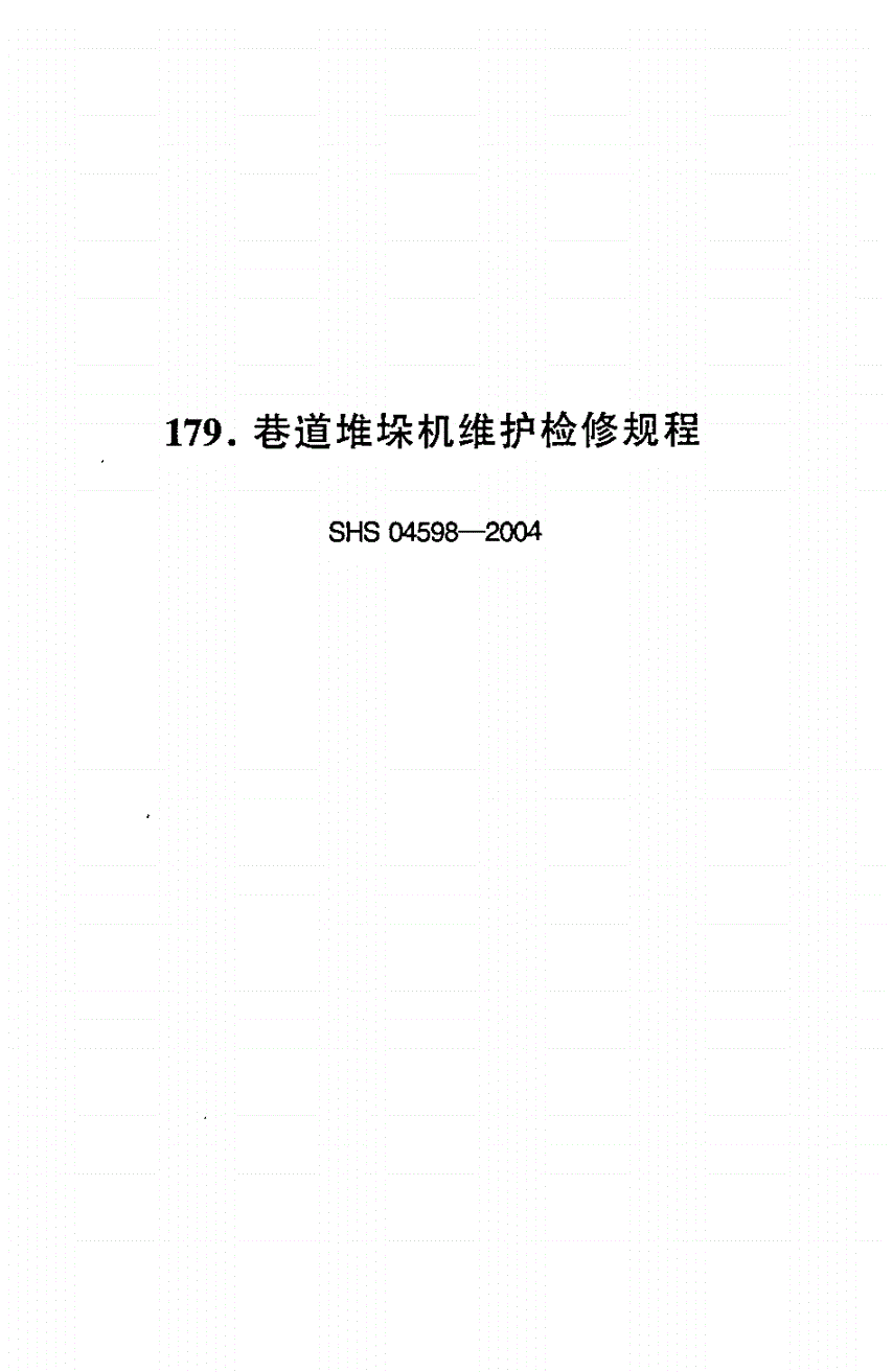 SHS 04598-2004 巷道堆垛机维护检修规程-第1页