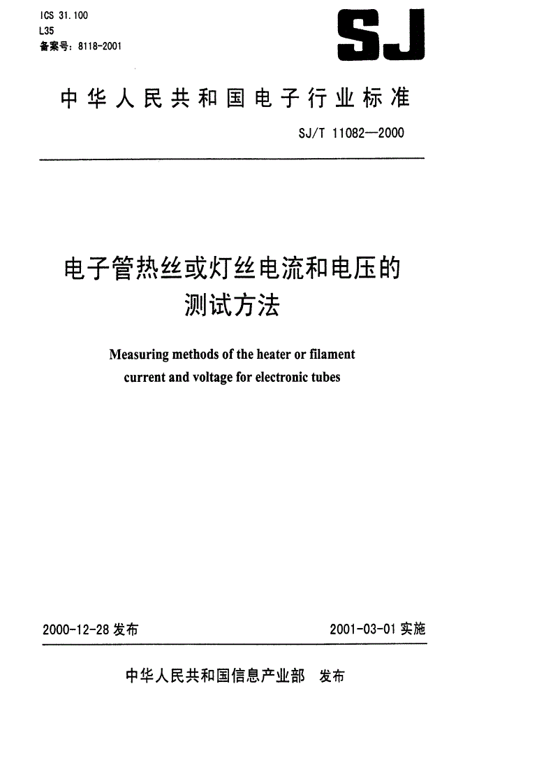 SJ/T 11082-2000 电子管热丝或灯丝电流和电压的测试方法-第1页