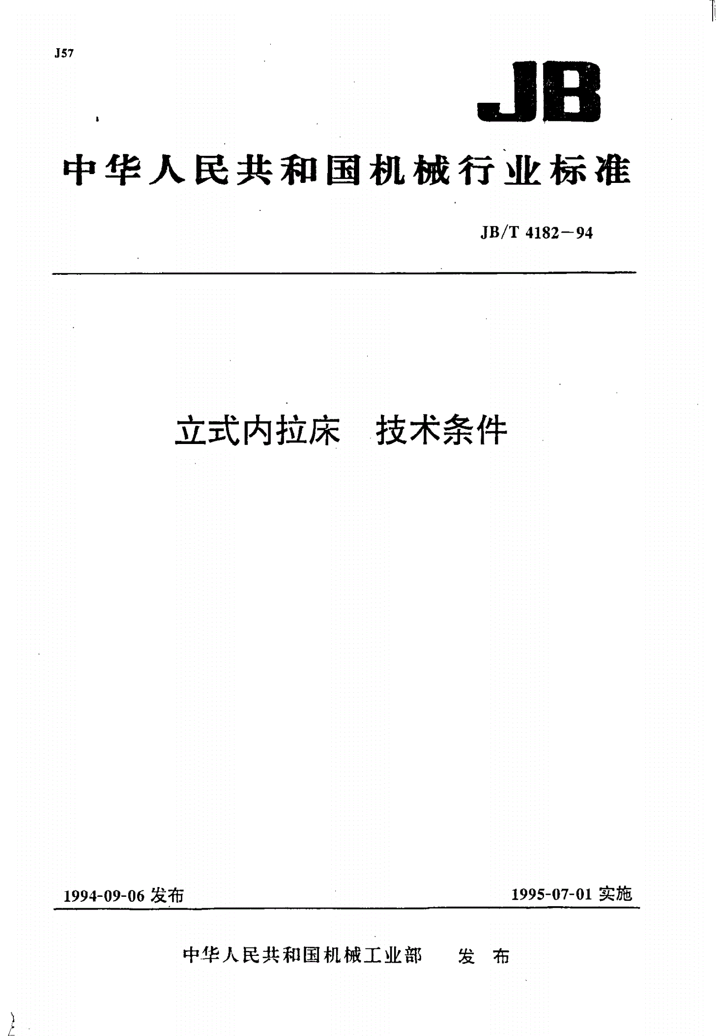 JB/T 4182-1994 立式内拉床 技术条件-第1页