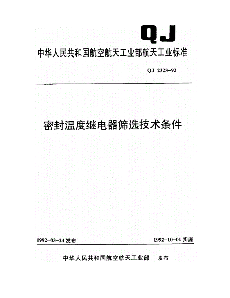 QJ 2323-1992 密封温度继电器筛选技术条件-第1页