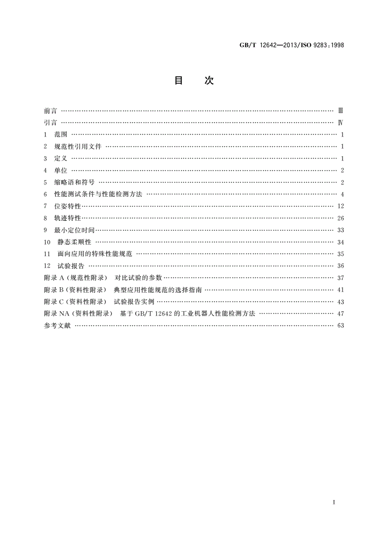 GB/T 12642-2013 工业机器人 性能规范及其试验方法-第2页