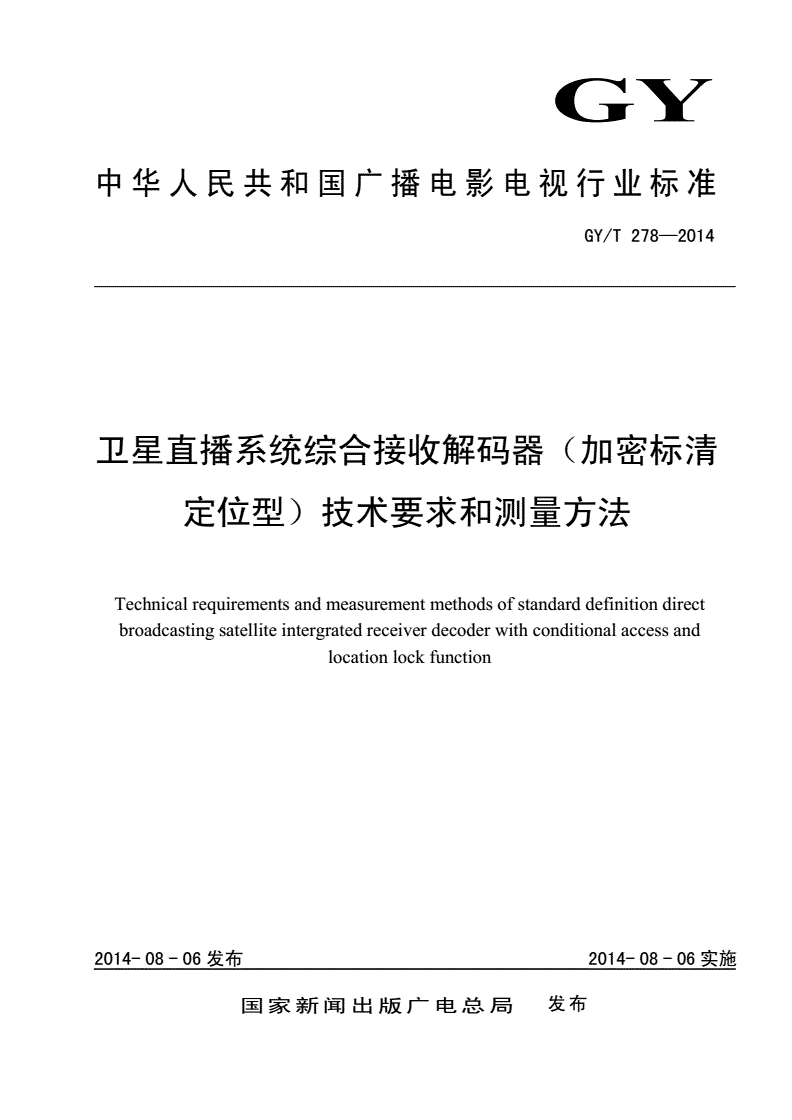 GY/T 278-2014 卫星直播系统综合接收解码器（加密标清定位型）技术要求和测量方法-第1页