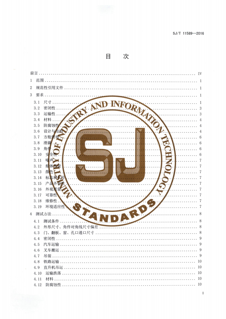SJ/T 11589-2016 雷达用电站方舱通用规范-第2页