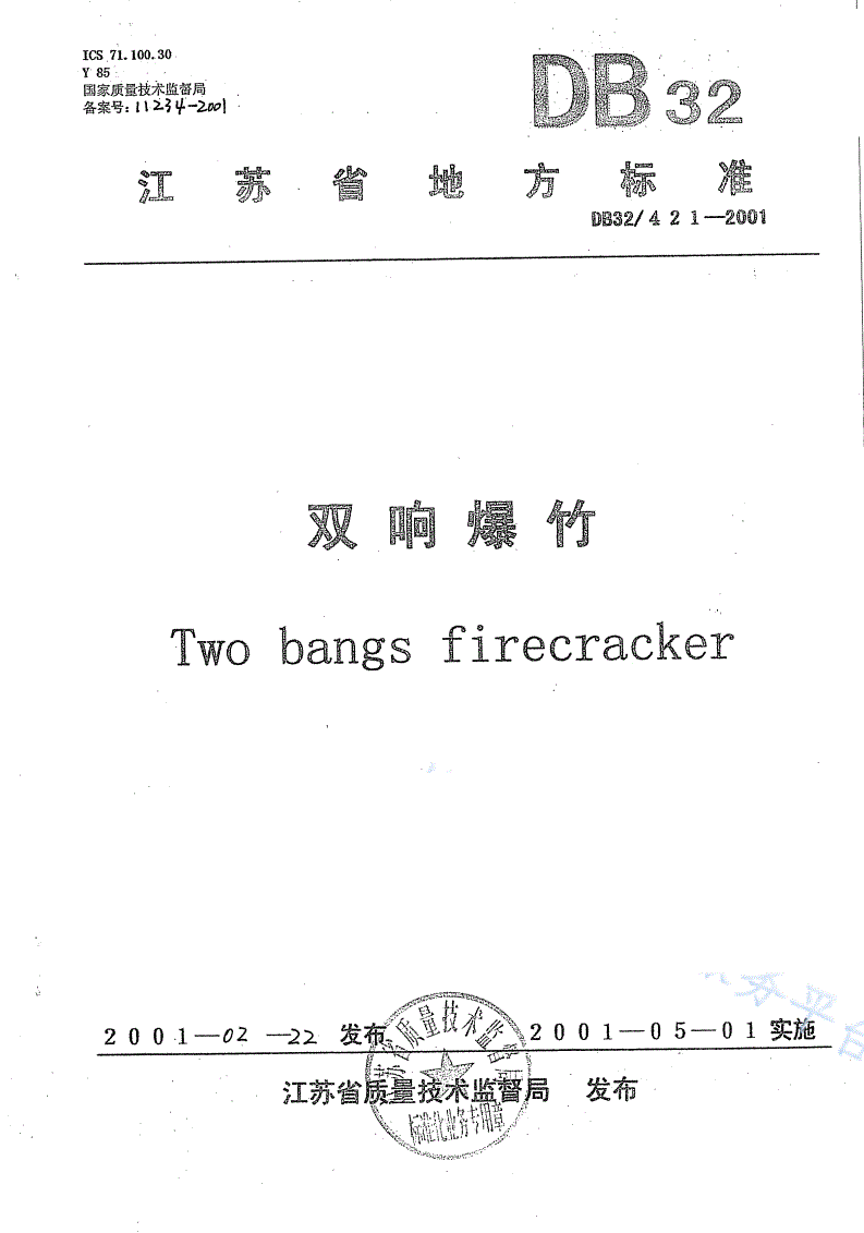 DB32/ 421-2001 双响爆竹-第1页