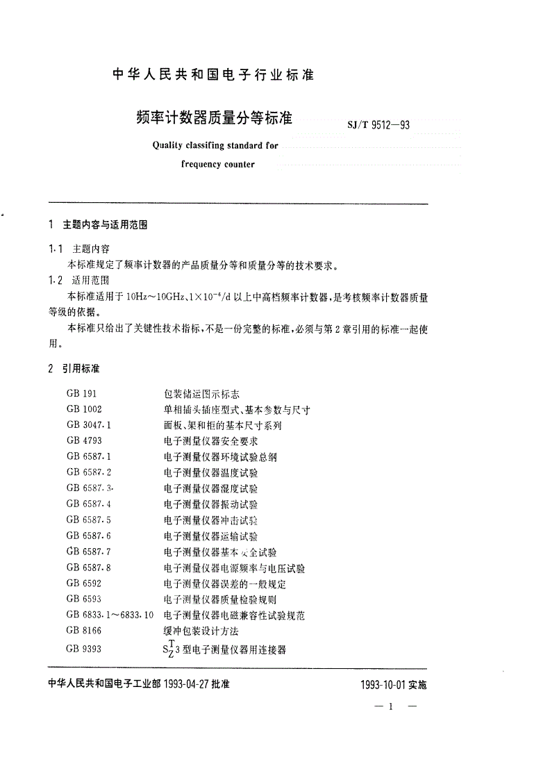 SJ/T 9512-1993 频率计数器质量分等标准-第1页