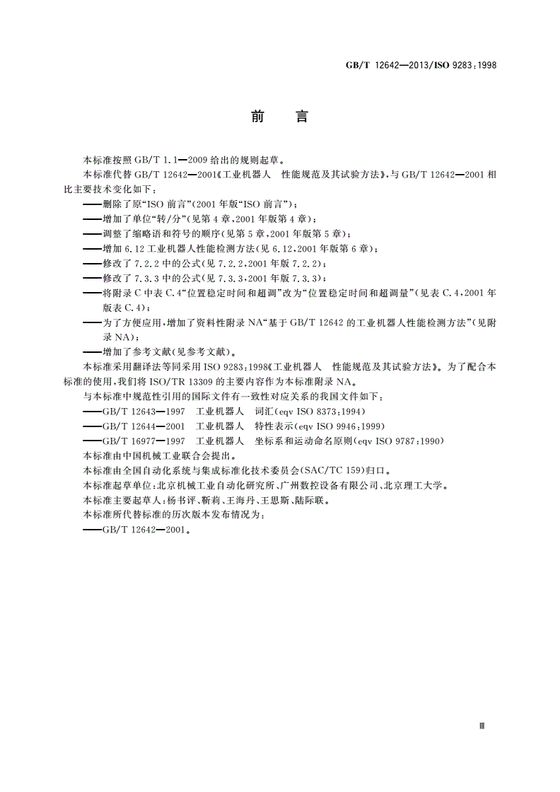 GB/T 12642-2013 工业机器人 性能规范及其试验方法-第3页