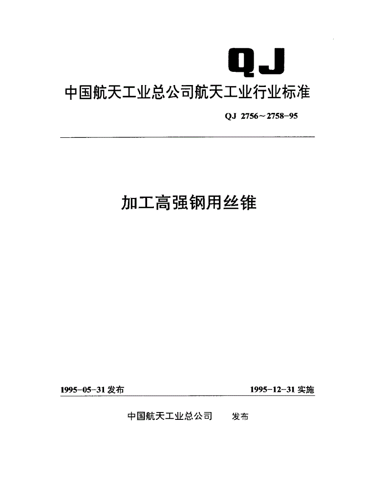 QJ 2756.1-1995 加工高强钢用丝锥 短柄丝锥-第1页
