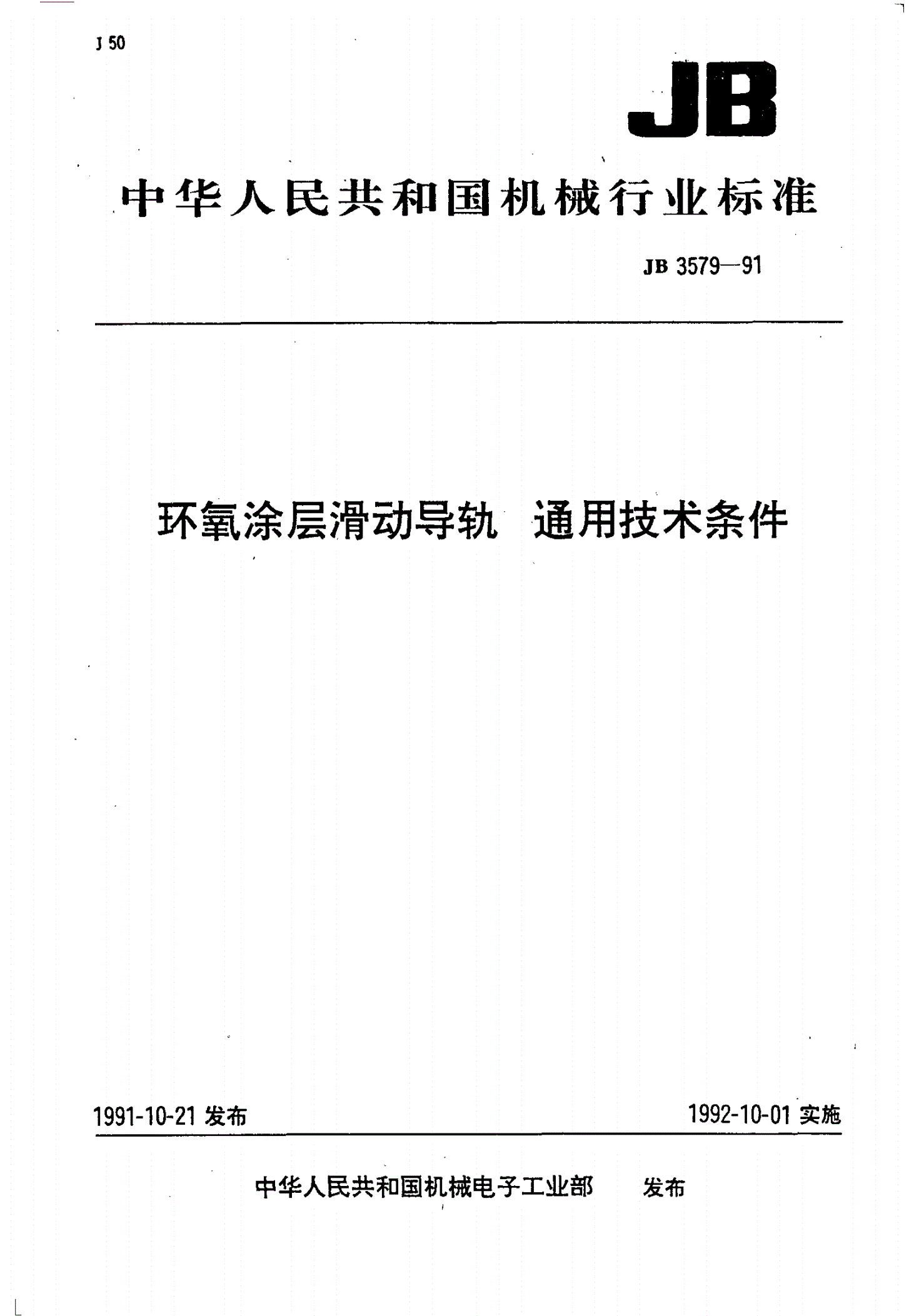 JB/T 3579-1991 环氧涂层滑动导轨 通用技术条件-第1页