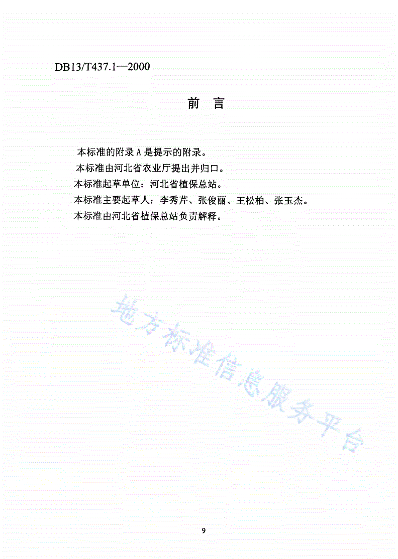 DB13/T 437.1-2000 番茄病虫安全控害技术规程-第2页