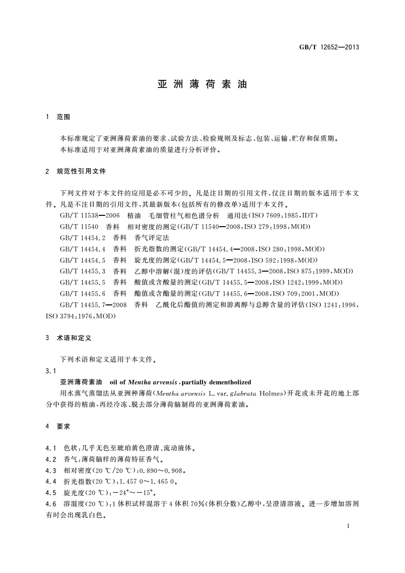 GB/T 12652-2013 亚洲薄荷素油-第3页