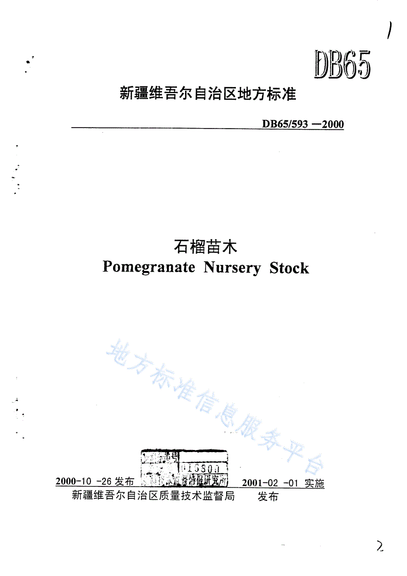 DB65/ 593-2000 石榴苗木-第1页