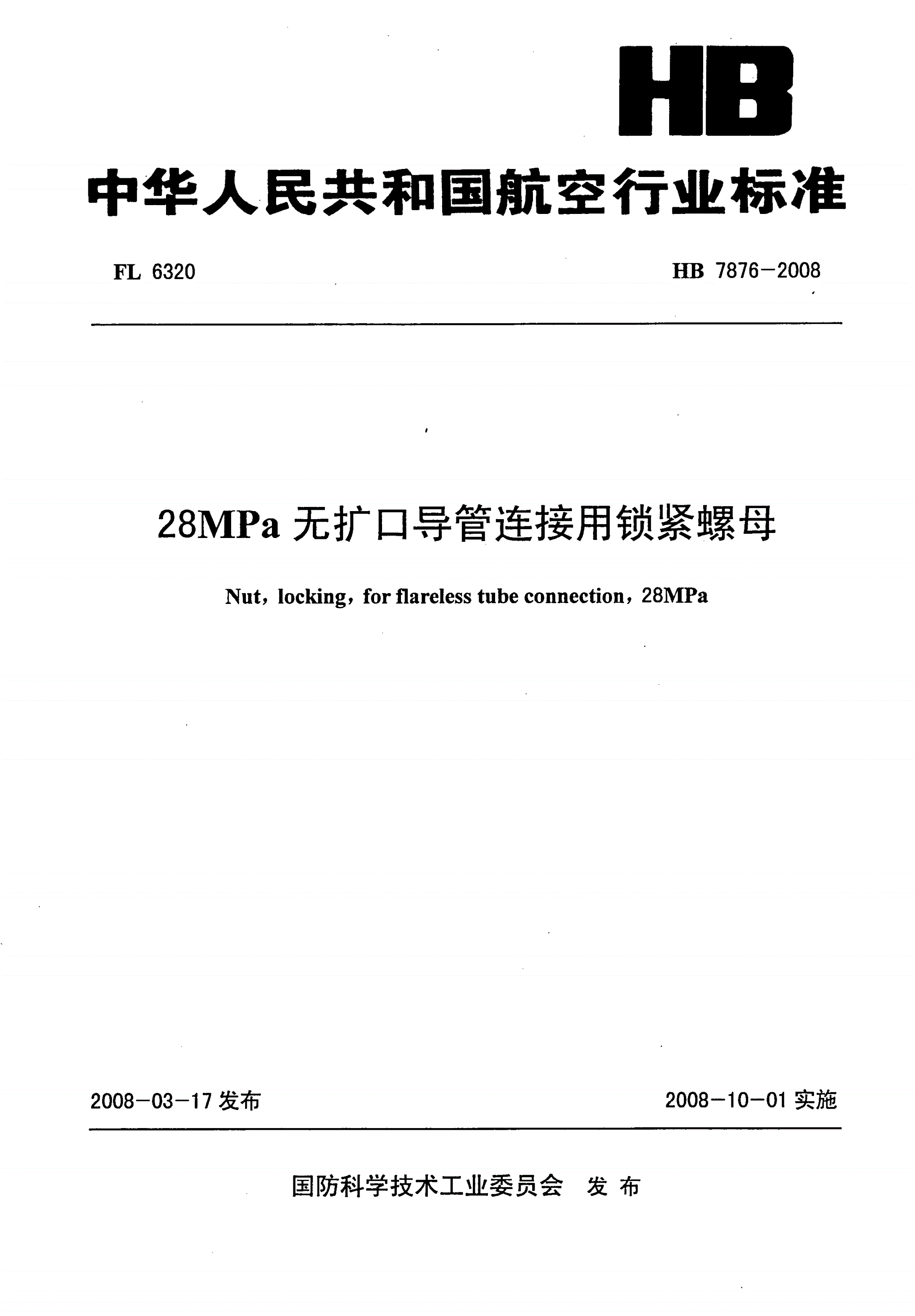 HB 7876-2008 28MPa无扩口导管连接用锁紧螺母-第1页