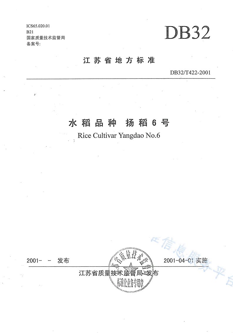 DB32/T 422-2001 水稻品种扬稻6号-第1页