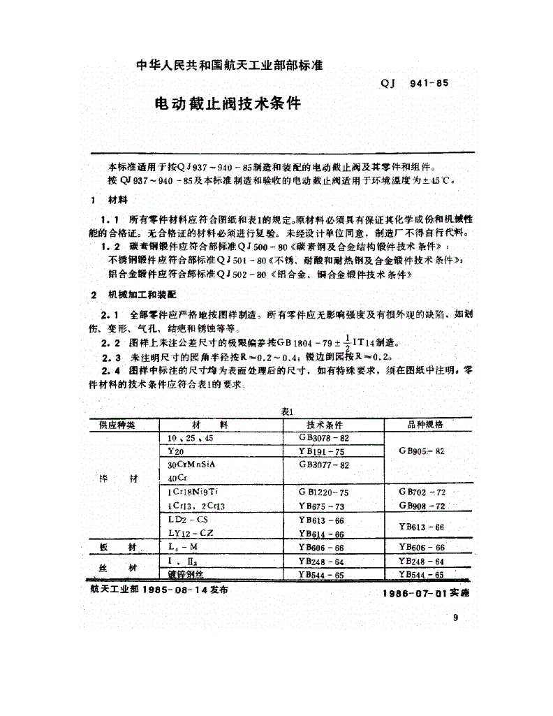 QJ 941-1985 电动截止阀技术条件-第1页