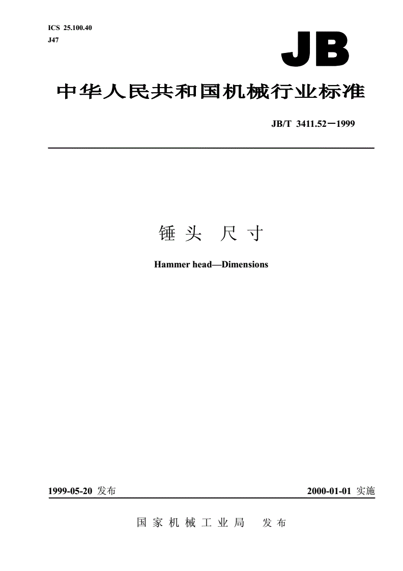 JB/T 3411.52-1999 锤头 尺寸-第1页