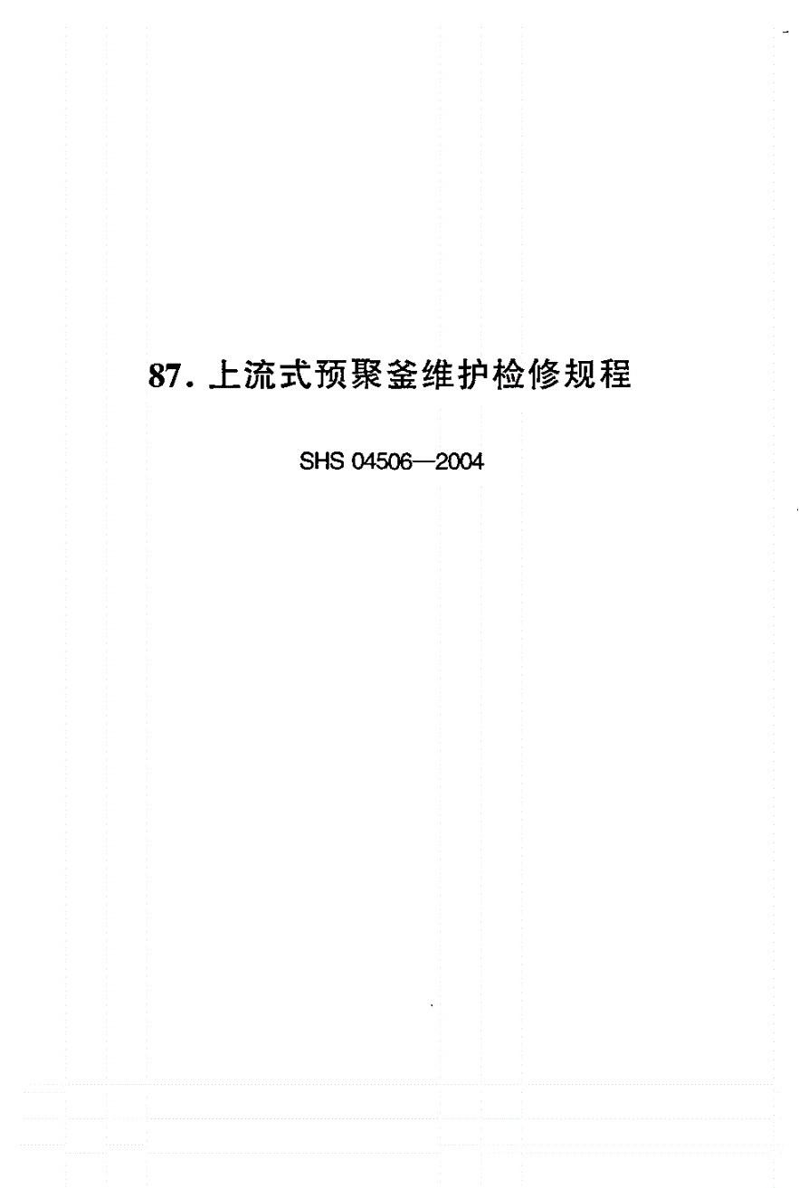 SHS 04506-2004 上流式预聚釜维护检修规程-第1页