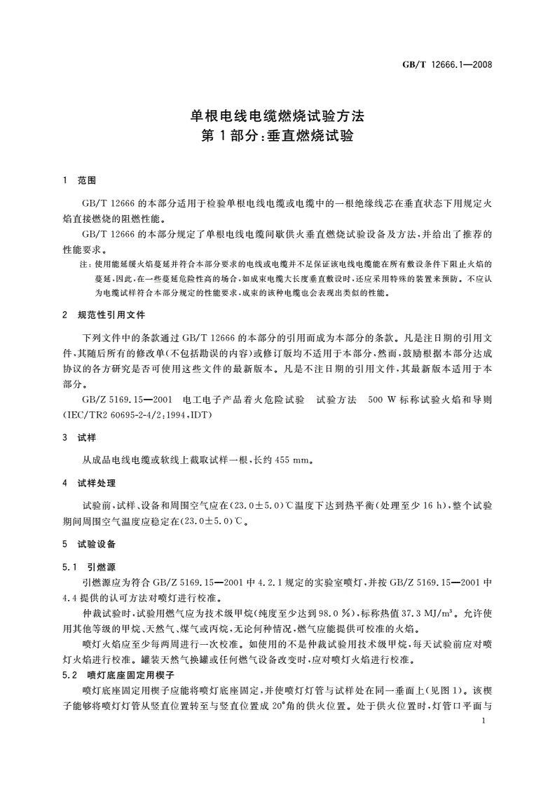GB/T 12666.1-2008 单根电线电缆燃烧试验方法 第1部分：垂直燃烧试验-第3页