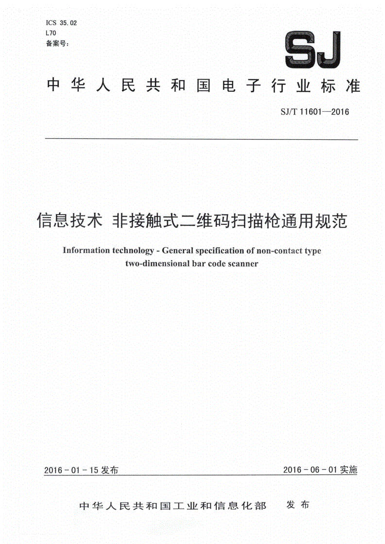 SJ/T 11601-2016 信息技术 非接触式二维码扫描枪通用规范-第1页
