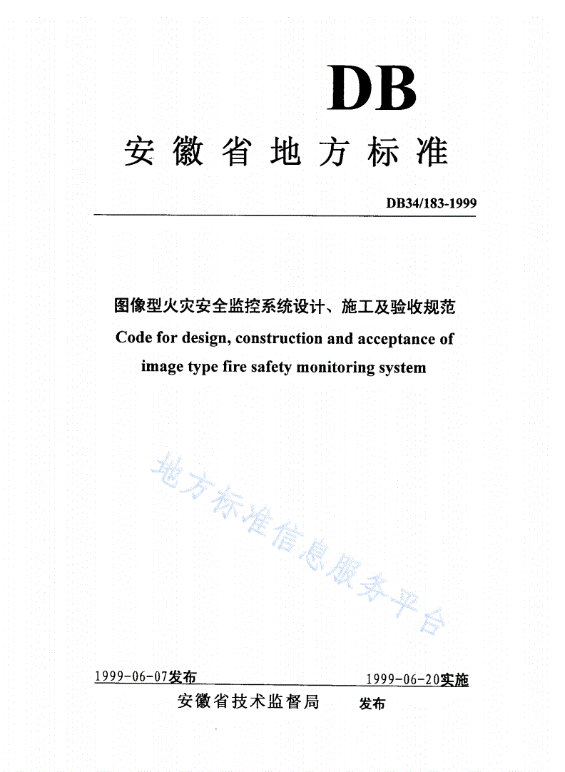 DB34/ 183-1999 图像型火灾安全监控系统设计、施工及验收规范-第1页