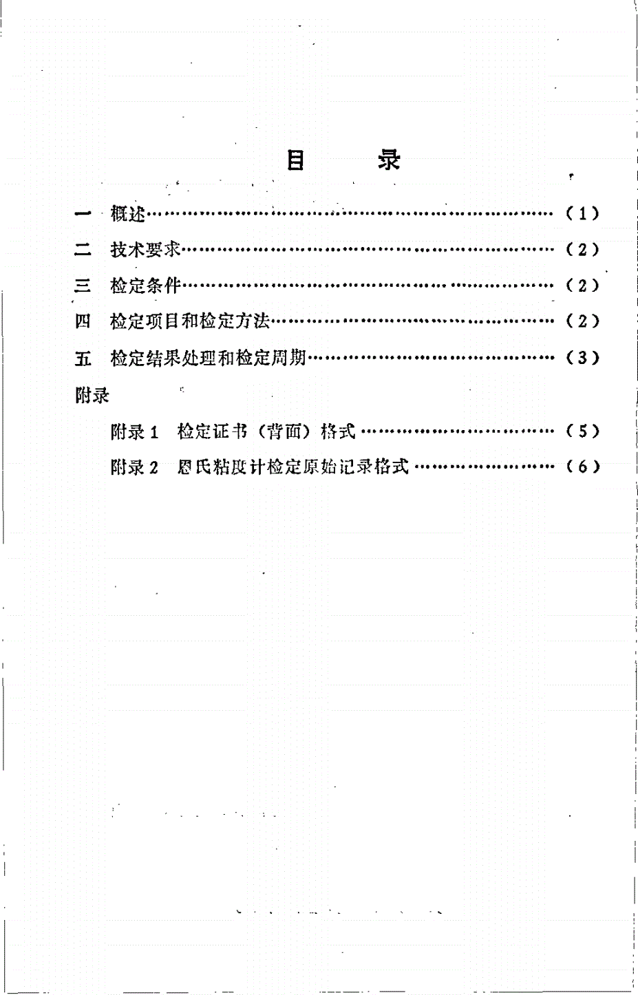 JJG 742-1991 恩氏粘度计检定规程-第2页