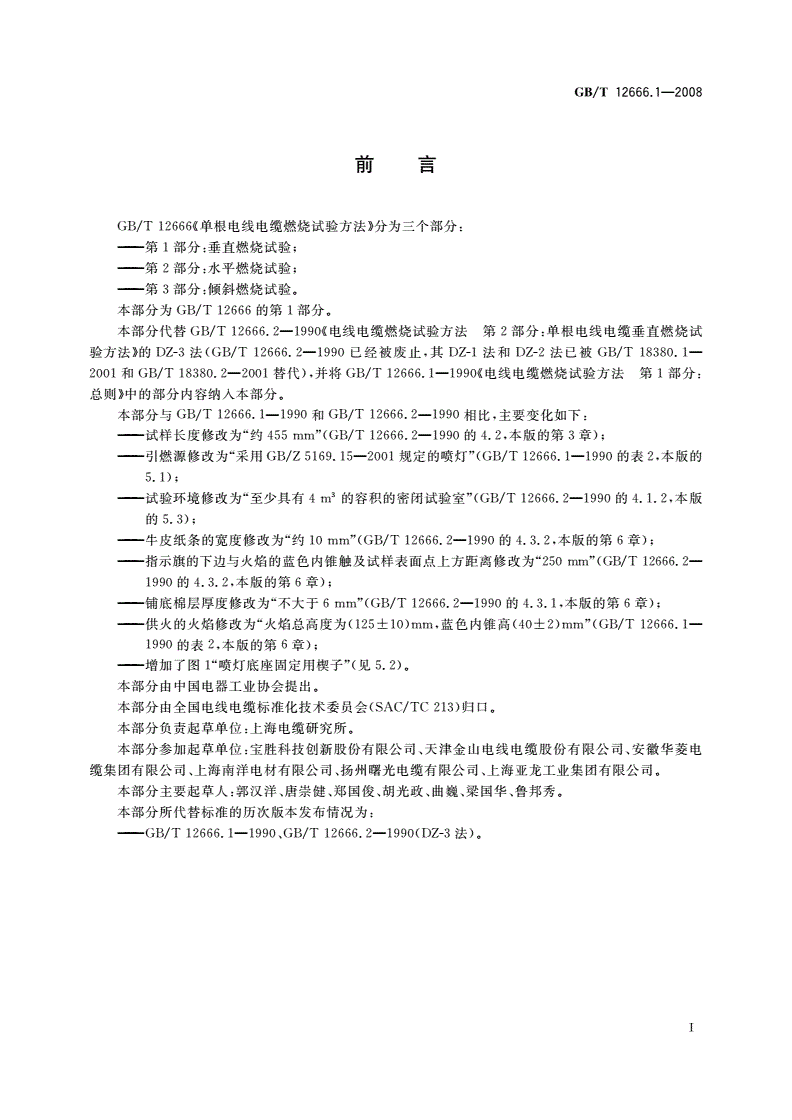 GB/T 12666.1-2008 单根电线电缆燃烧试验方法 第1部分：垂直燃烧试验-第2页