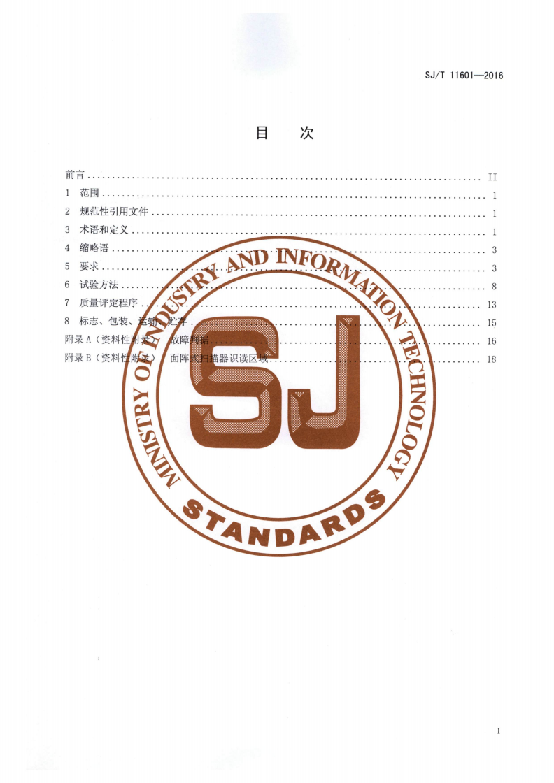 SJ/T 11601-2016 信息技术 非接触式二维码扫描枪通用规范-第2页