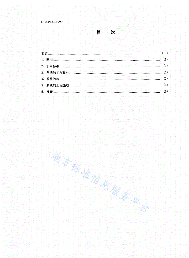 DB34/ 183-1999 图像型火灾安全监控系统设计、施工及验收规范-第2页