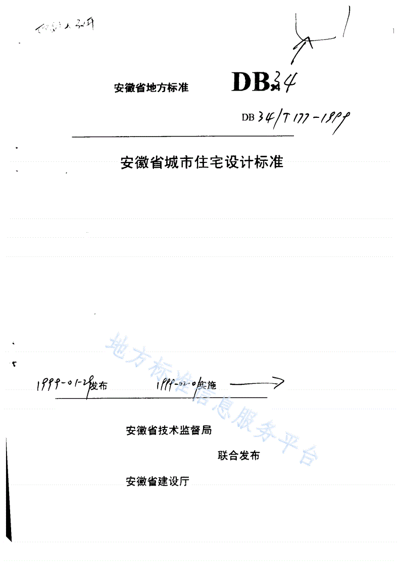 DB34/T 177-1999 安徽省城市住宅设计标准-第1页