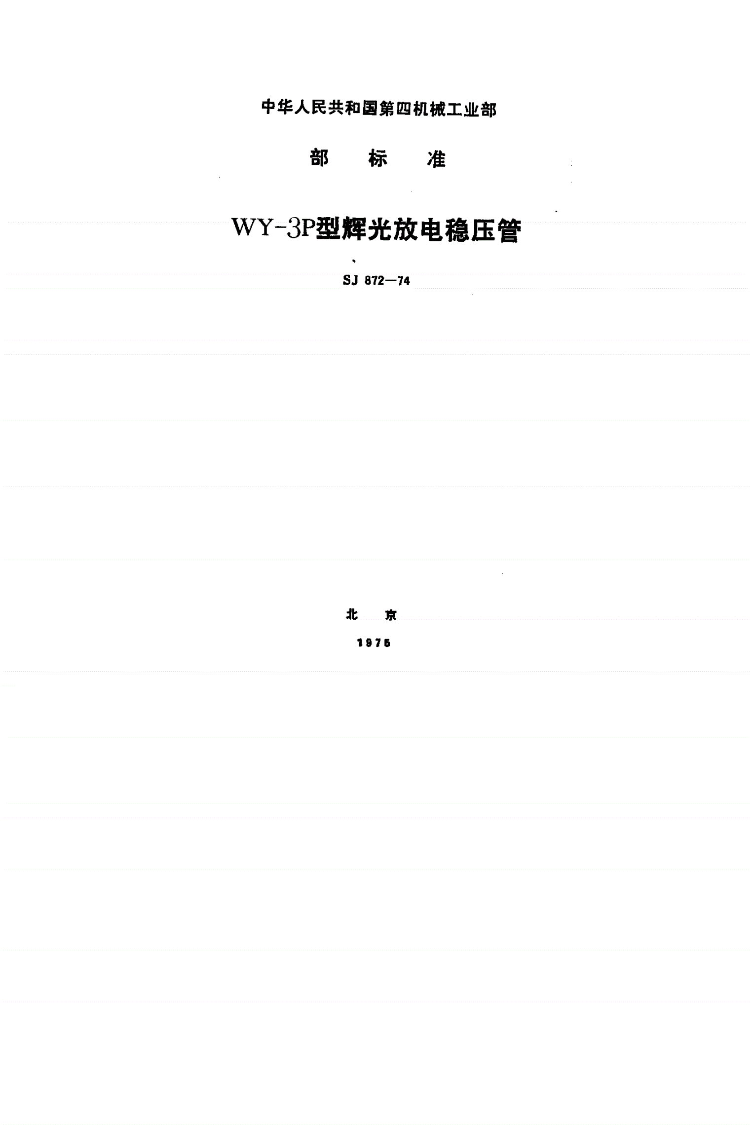 SJ 872-1974 ＷＹ－３Ｐ型辉光放电稳压管-第1页