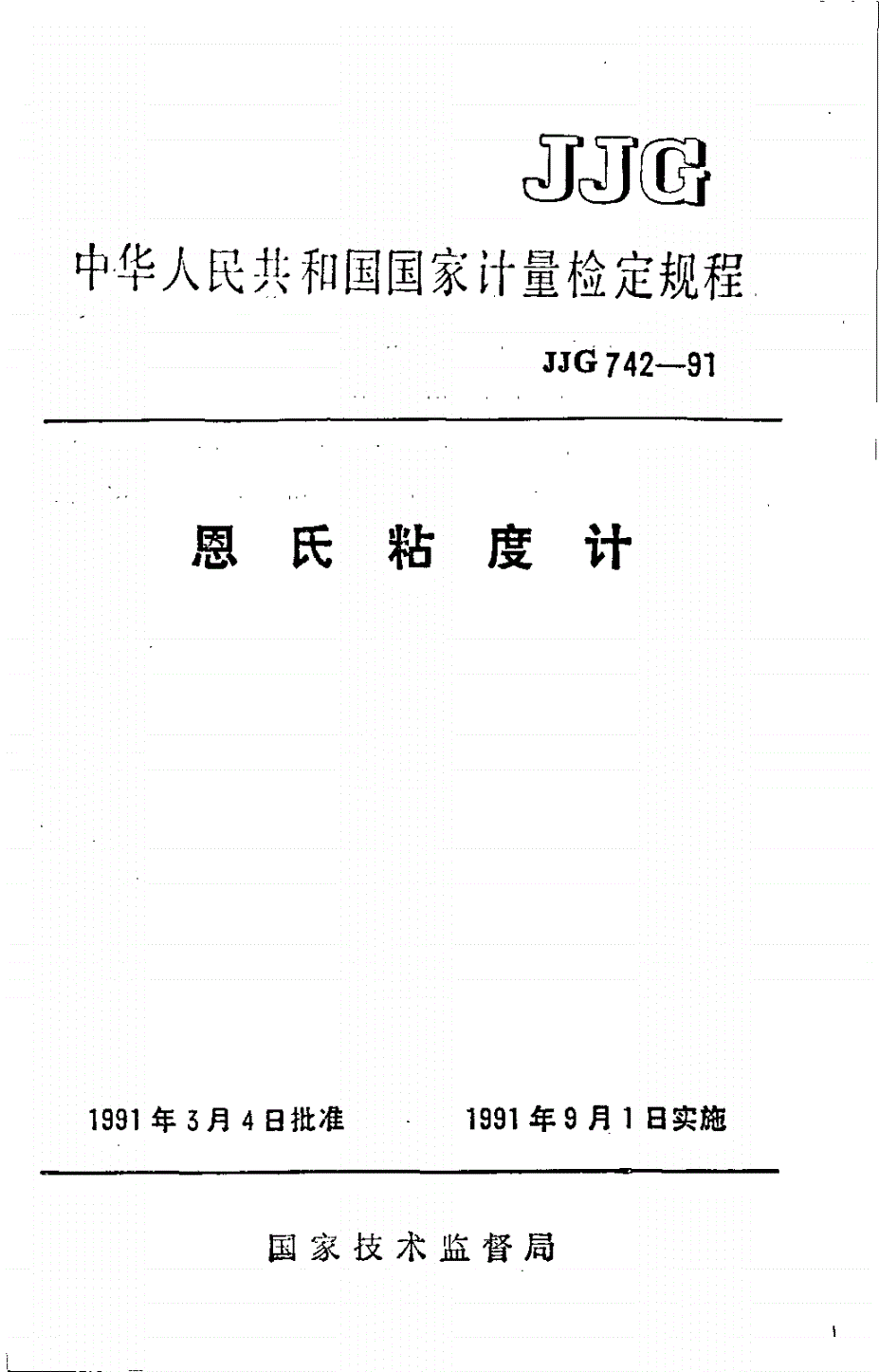 JJG 742-1991 恩氏粘度计检定规程-第1页