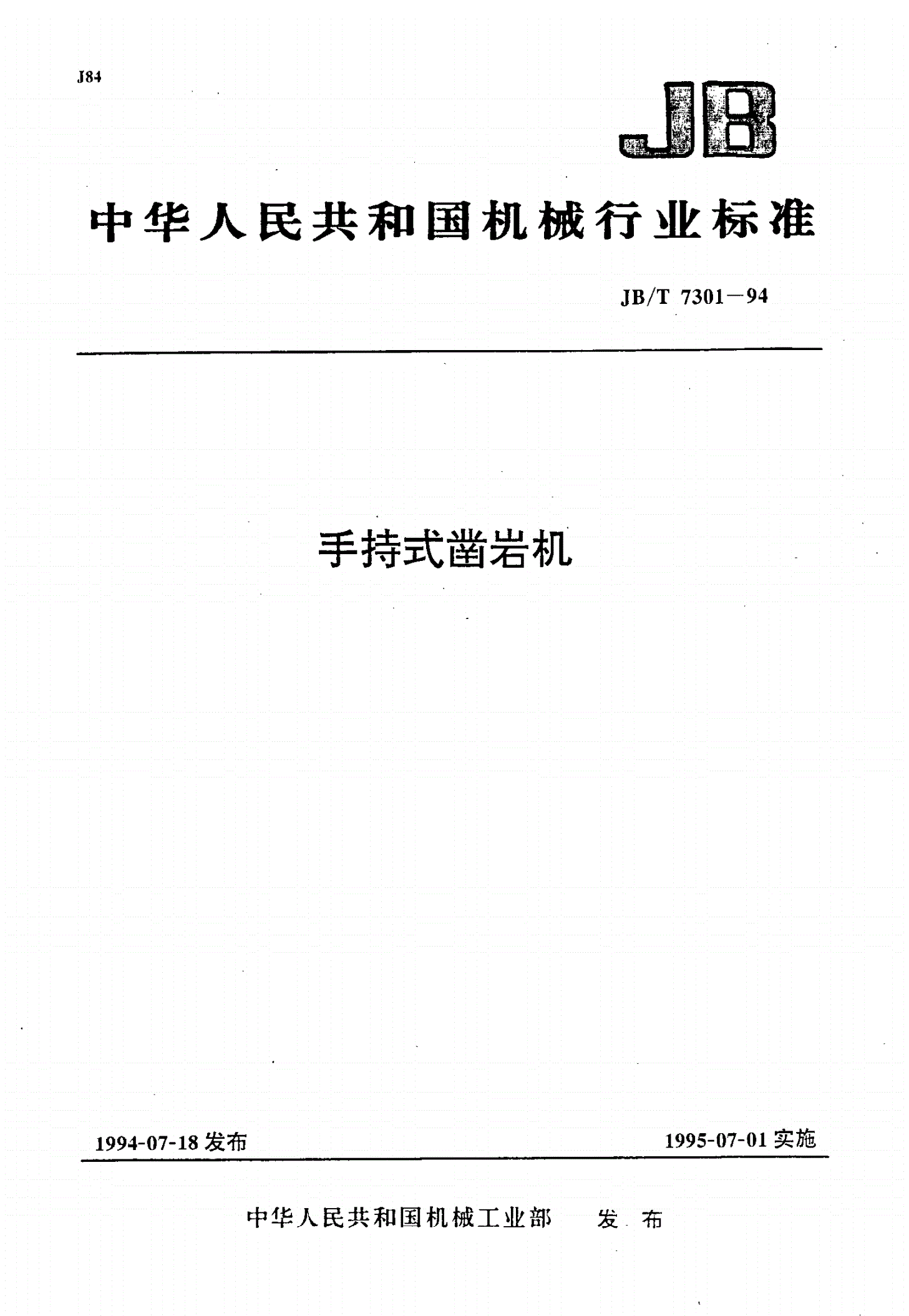 JB/T 7301-1994 手持式凿岩机-第1页