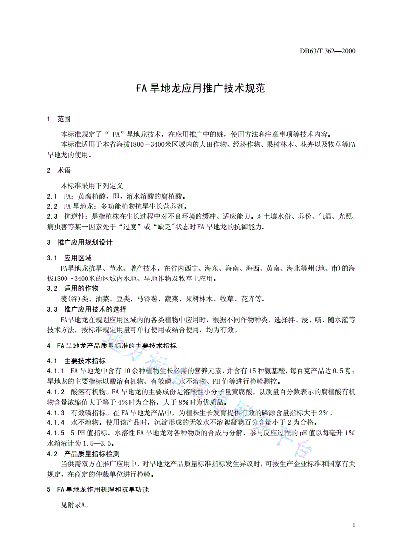 DB63/T 362-2000 FA旱地龙应用推广技术规范-第2页