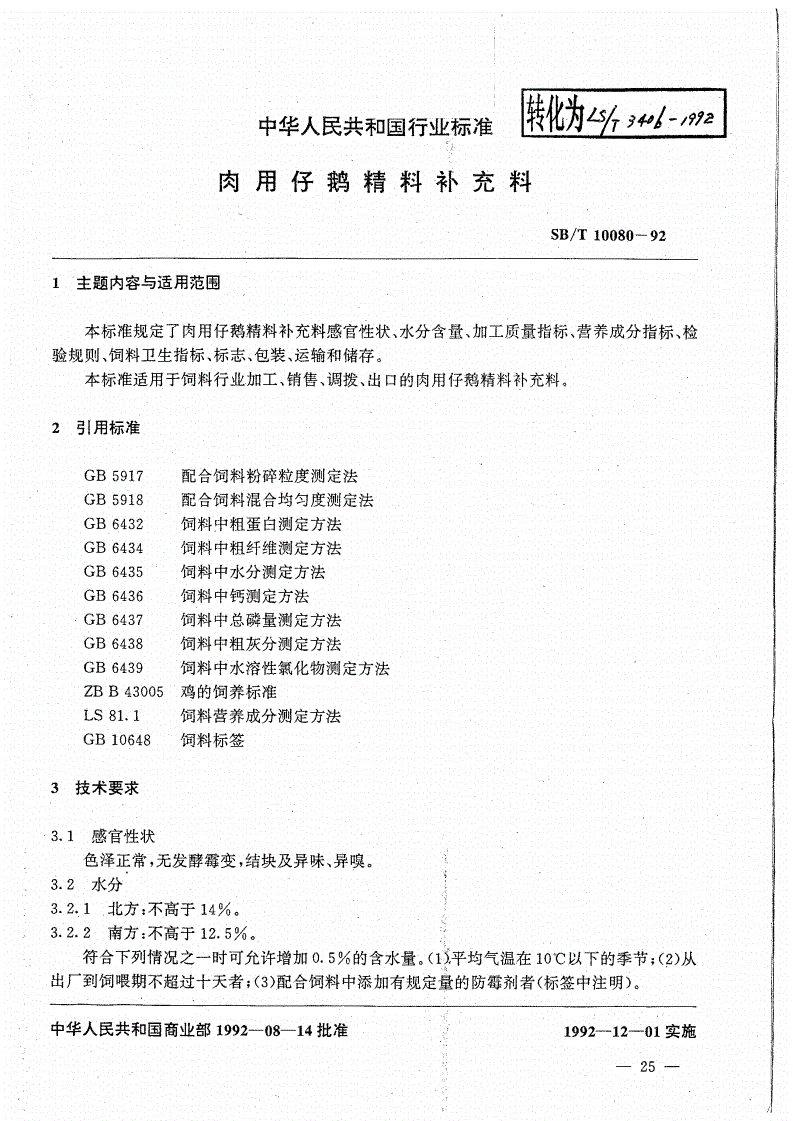 LS/T 3406-1992 食用仔鹅精料补充料-第1页